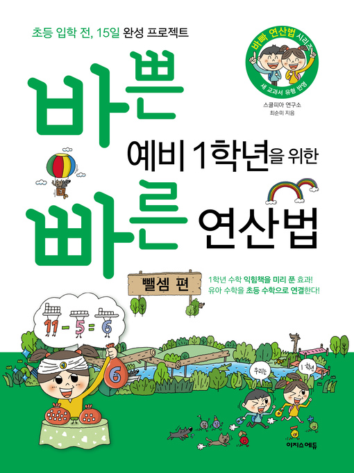 Title details for 바쁜 예비 1학년을 위한 빠른 연산법 by 스쿨피아 연구소 - Available